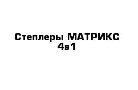 Степлеры МАТРИКС 4в1